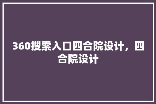 360搜索入口四合院设计，四合院设计