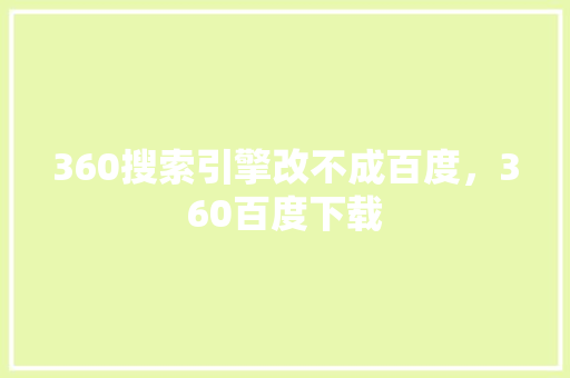 360搜索引擎改不成百度，360百度下载