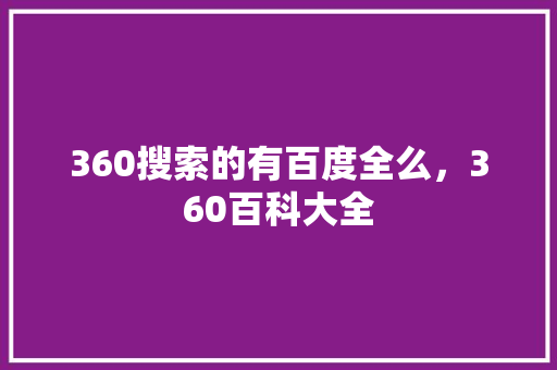 360搜索的有百度全么，360百科大全