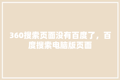 360搜索页面没有百度了，百度搜索电脑版页面