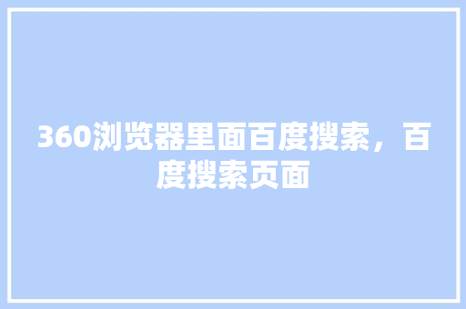 360浏览器里面百度搜索，百度搜索页面