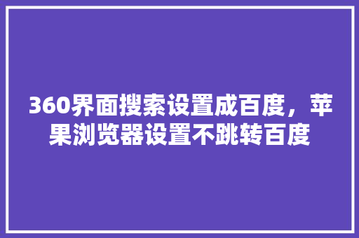 360界面搜索设置成百度，苹果浏览器设置不跳转百度