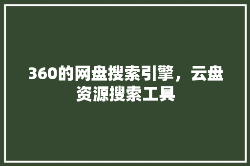 360的网盘搜索引擎，云盘资源搜索工具