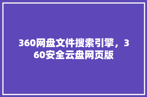 360网盘文件搜索引擎，360安全云盘网页版