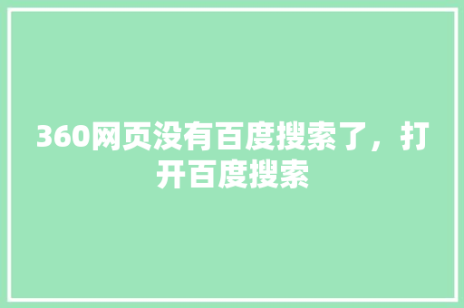 360网页没有百度搜索了，打开百度搜索