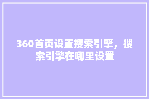360首页设置搜索引擎，搜索引擎在哪里设置 WordPress教程