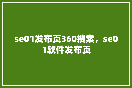 se01发布页360搜索，se01软件发布页