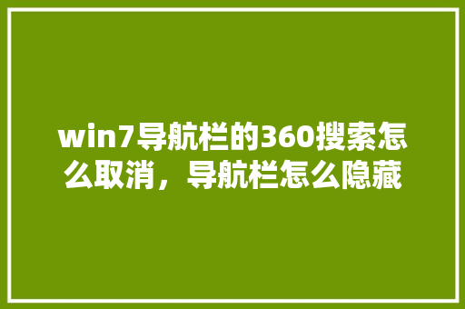 win7导航栏的360搜索怎么取消，导航栏怎么隐藏