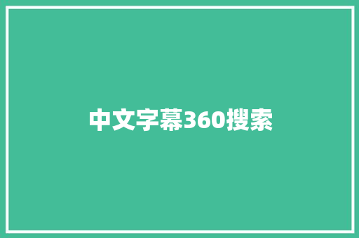中文字幕360搜索