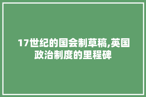 17世纪的国会制草稿,英国政治制度的里程碑
