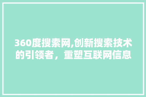 360度搜索网,创新搜索技术的引领者，重塑互联网信息获取方式