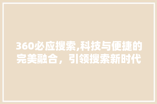 360必应搜索,科技与便捷的完美融合，引领搜索新时代