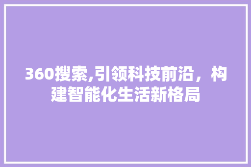360搜索,引领科技前沿，构建智能化生活新格局