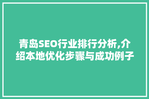 青岛SEO行业排行分析,介绍本地优化步骤与成功例子