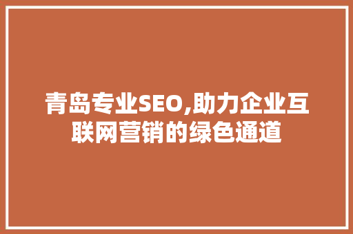 青岛专业SEO,助力企业互联网营销的绿色通道