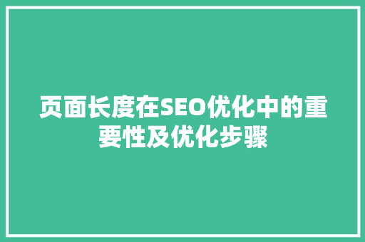 页面长度在SEO优化中的重要性及优化步骤 页面长度在SEO优化中的重要性及优化步骤 友链在线