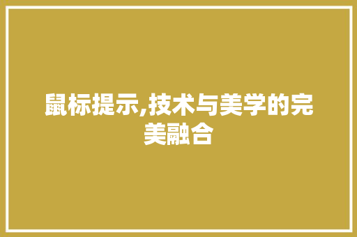 鼠标提示,技术与美学的完美融合 鼠标提示,技术与美学的完美融合 Web前端