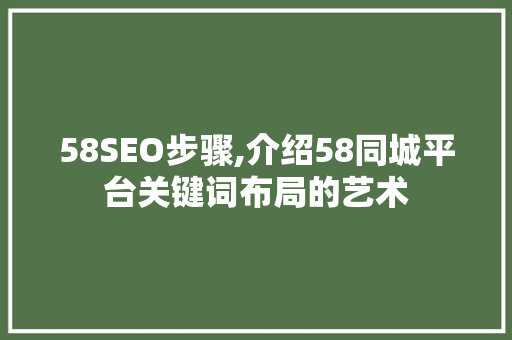 58SEO步骤,介绍58同城平台关键词布局的艺术