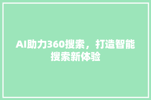 AI助力360搜索，打造智能搜索新体验