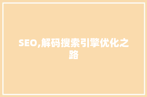SEO,解码搜索引擎优化之路