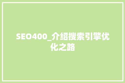 SEO400_介绍搜索引擎优化之路