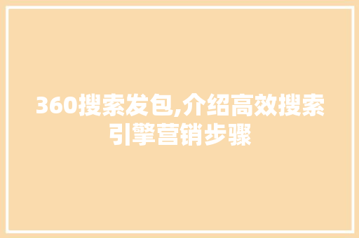 360搜索发包,介绍高效搜索引擎营销步骤