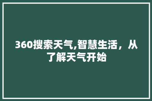 360搜索天气,智慧生活，从了解天气开始