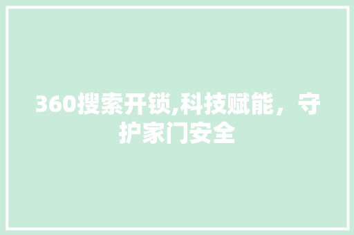 360搜索开锁,科技赋能，守护家门安全
