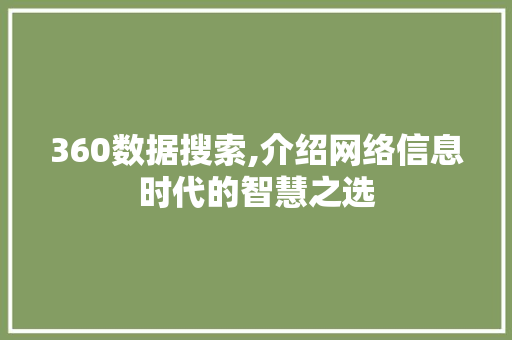 360数据搜索,介绍网络信息时代的智慧之选