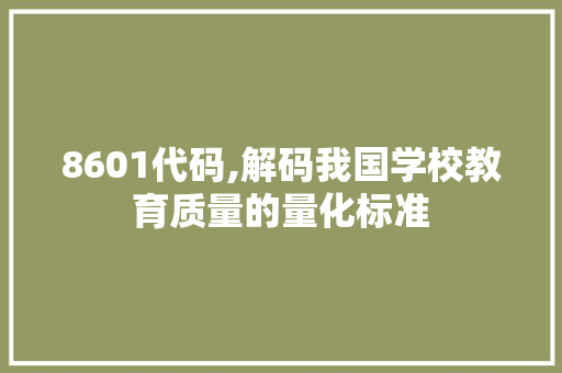8601代码,解码我国学校教育质量的量化标准