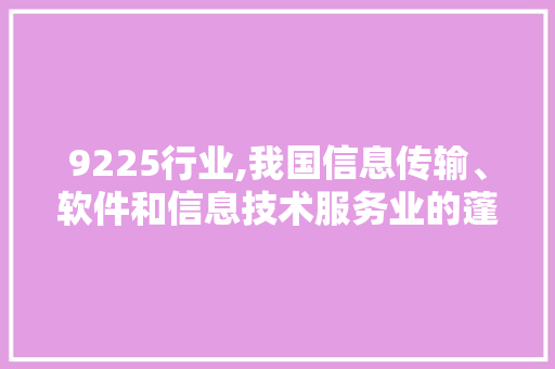 9225行业,我国信息传输、软件和信息技术服务业的蓬勃发展
