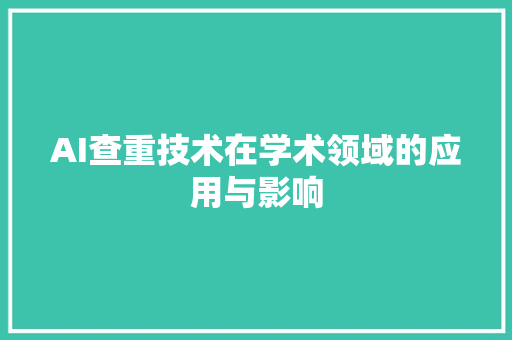 AI查重技术在学术领域的应用与影响