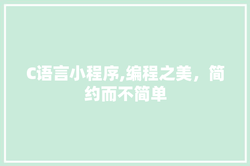 C语言小程序,编程之美，简约而不简单