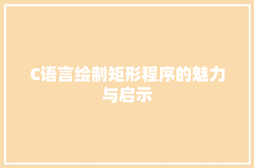 C语言绘制矩形程序的魅力与启示