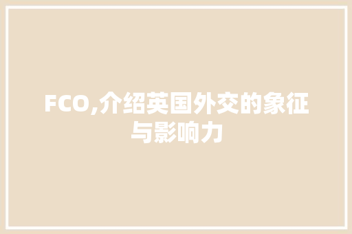 FCO,介绍英国外交的象征与影响力