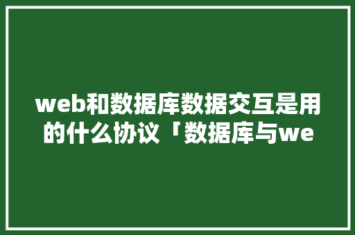 web和数据库数据交互是用的什么协议「数据库与web分开性能差异」 web和数据库数据交互是用的什么协议「数据库与web分开性能差异」 WordPress教程