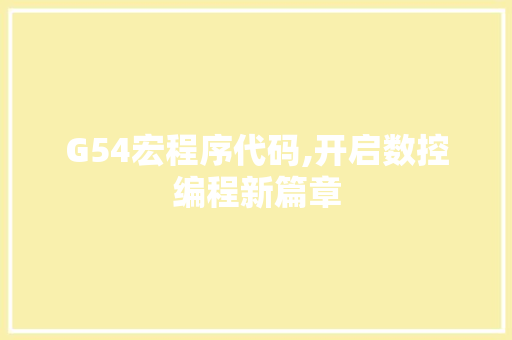 G54宏程序代码,开启数控编程新篇章