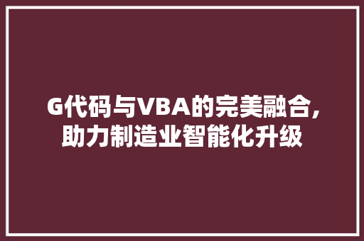 G代码与VBA的完美融合,助力制造业智能化升级