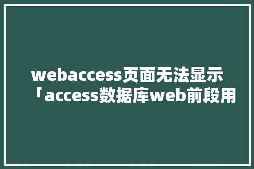 webaccess页面无法显示「access数据库web前段用得到吗」 webaccess页面无法显示「access数据库web前段用得到吗」 SEO教程