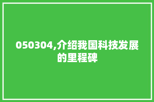 050304,介绍我国科技发展的里程碑 050304,介绍我国科技发展的里程碑 Web前端