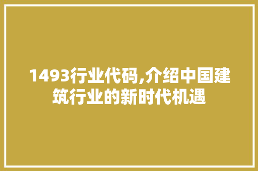1493行业代码,介绍中国建筑行业的新时代机遇