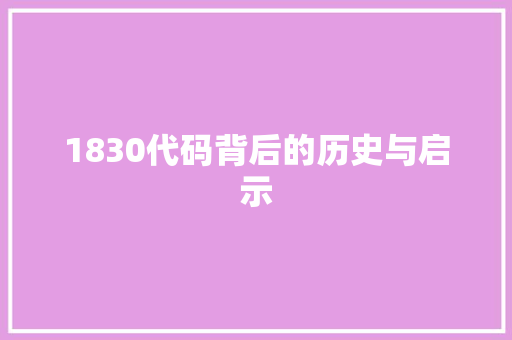 1830代码背后的历史与启示 1830代码背后的历史与启示 建站教程