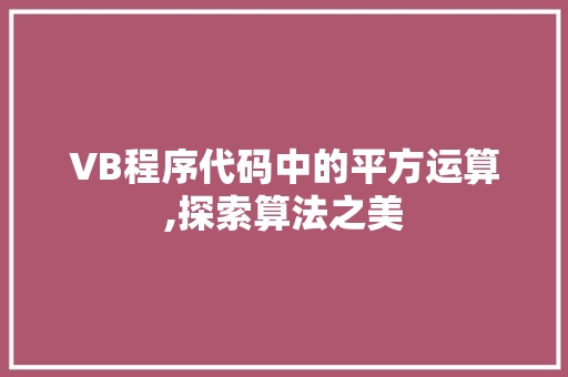 VB程序代码中的平方运算,探索算法之美