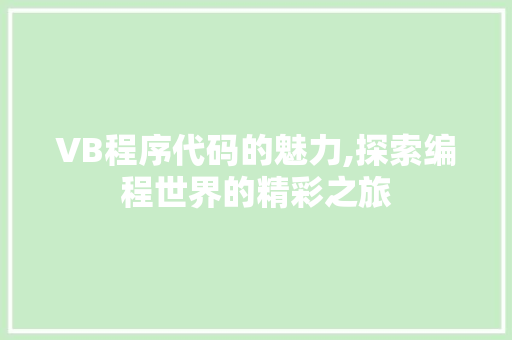 VB程序代码的魅力,探索编程世界的精彩之旅 VB程序代码的魅力,探索编程世界的精彩之旅 WordPress教程