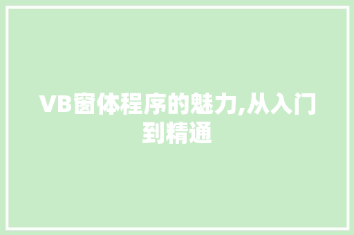 VB窗体程序的魅力,从入门到精通
