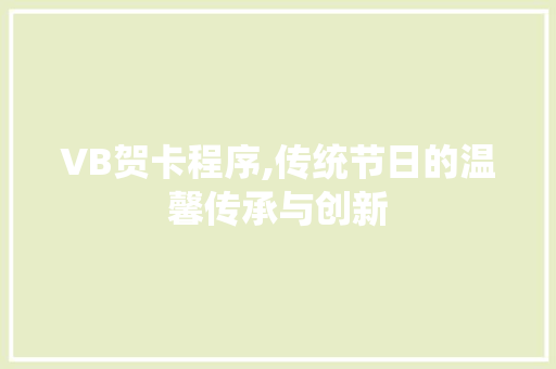 VB贺卡程序,传统节日的温馨传承与创新