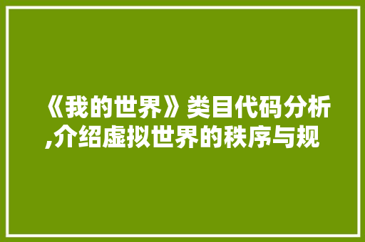 《我的世界》类目代码分析,介绍虚拟世界的秩序与规则