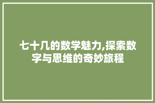 七十几的数学魅力,探索数字与思维的奇妙旅程 七十几的数学魅力,探索数字与思维的奇妙旅程 Web前端