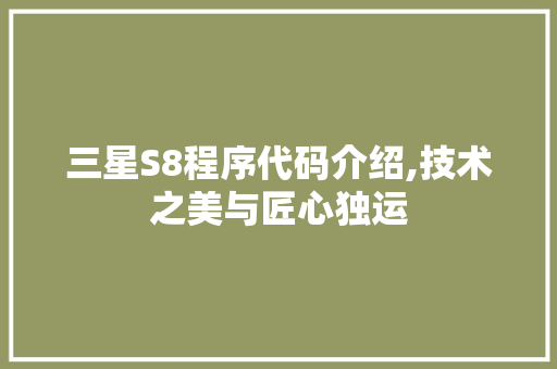 三星S8程序代码介绍,技术之美与匠心独运 三星S8程序代码介绍,技术之美与匠心独运 SEO教程