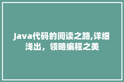 Java代码的阅读之路,详细浅出，领略编程之美